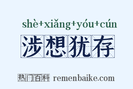 涉想犹存是什么意思的图片